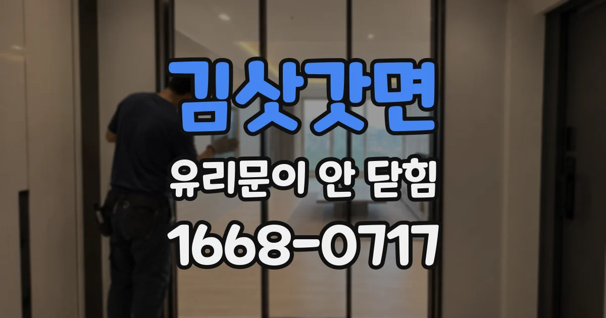 김삿갓면 유리문이 안 닫힘