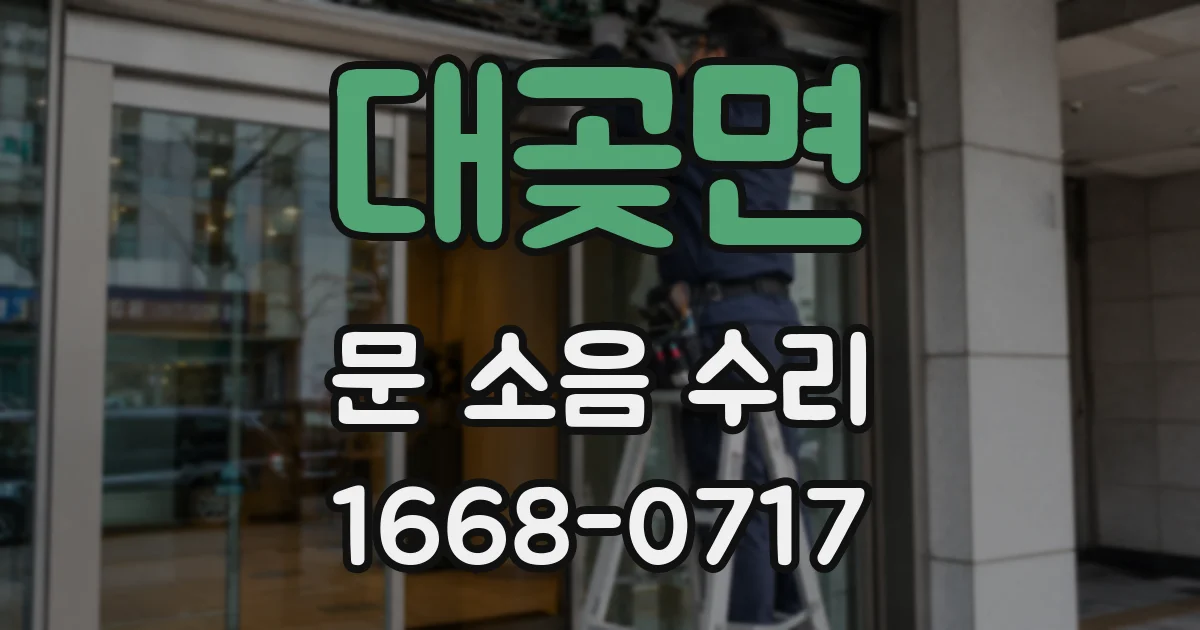 대곶면 문 소음 수리