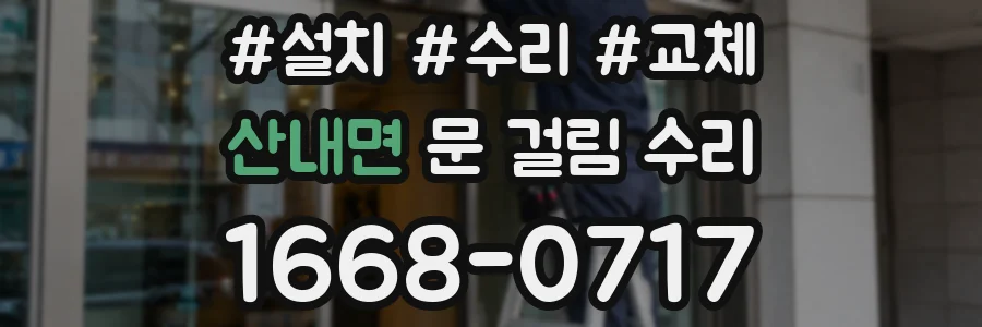 산내면 문 걸림 수리