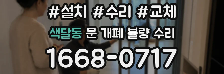 색달동 문 개폐 불량 수리