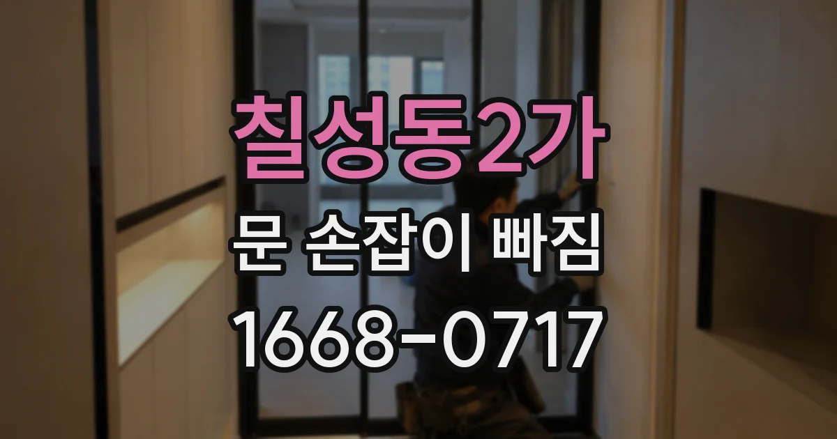 칠성동2가 문 손잡이 빠짐