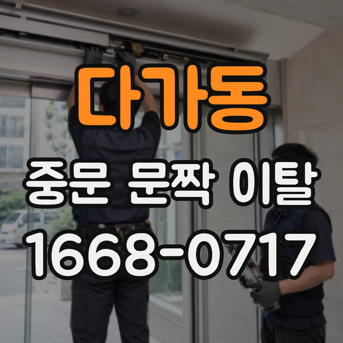 다가동 중문 문짝 이탈