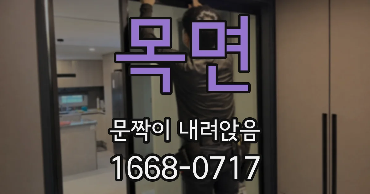 목면 문짝이 내려앉음