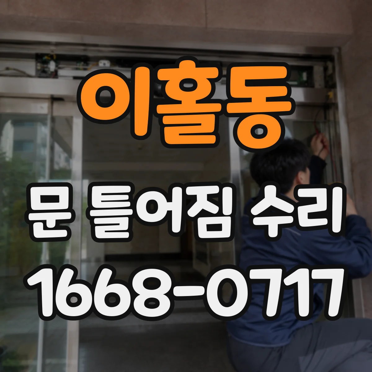 이홀동 문 틀어짐 수리