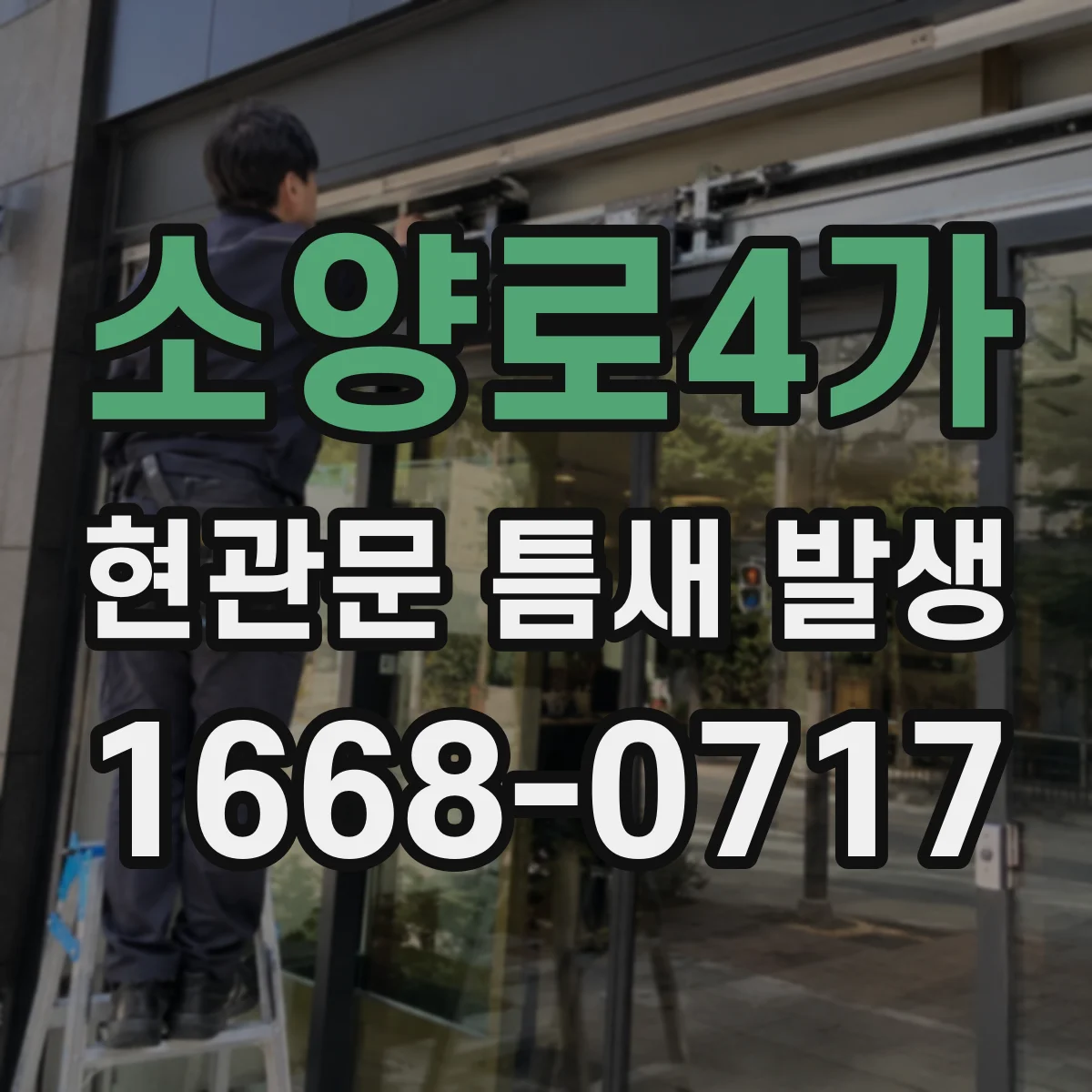 소양로4가 현관문 틈새 발생