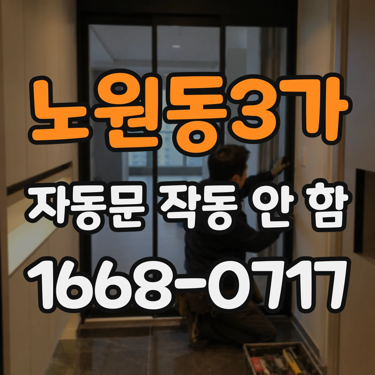 노원동3가 자동문 작동 안 함