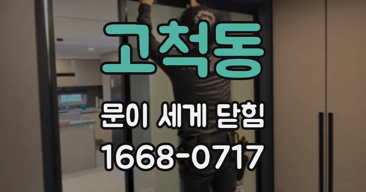 고척동 문이 세게 닫힘