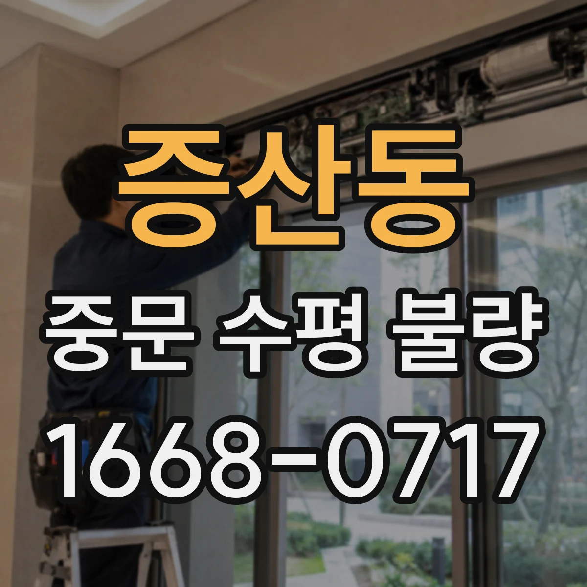 증산동 중문 수평 불량
