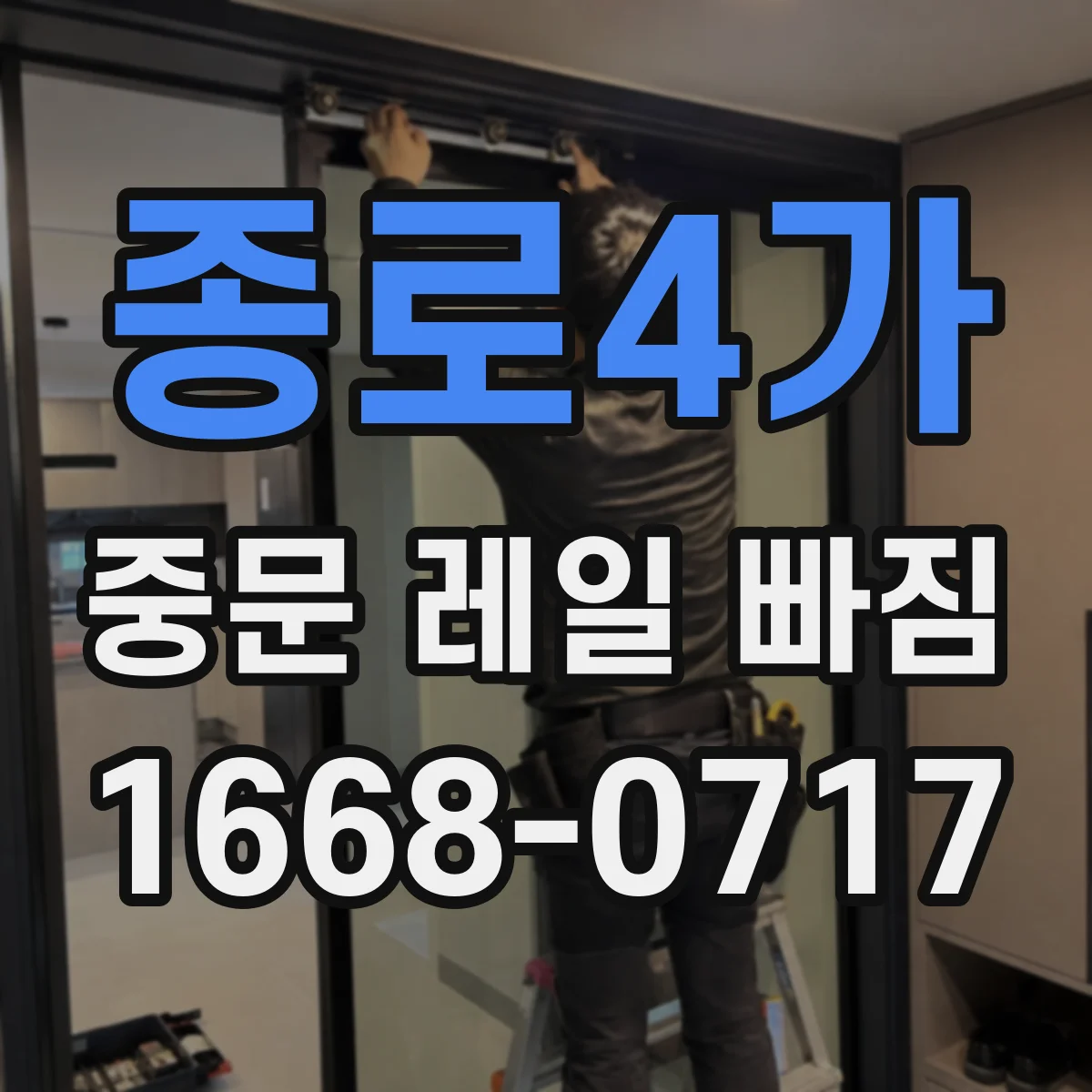 종로4가 중문 레일 빠짐