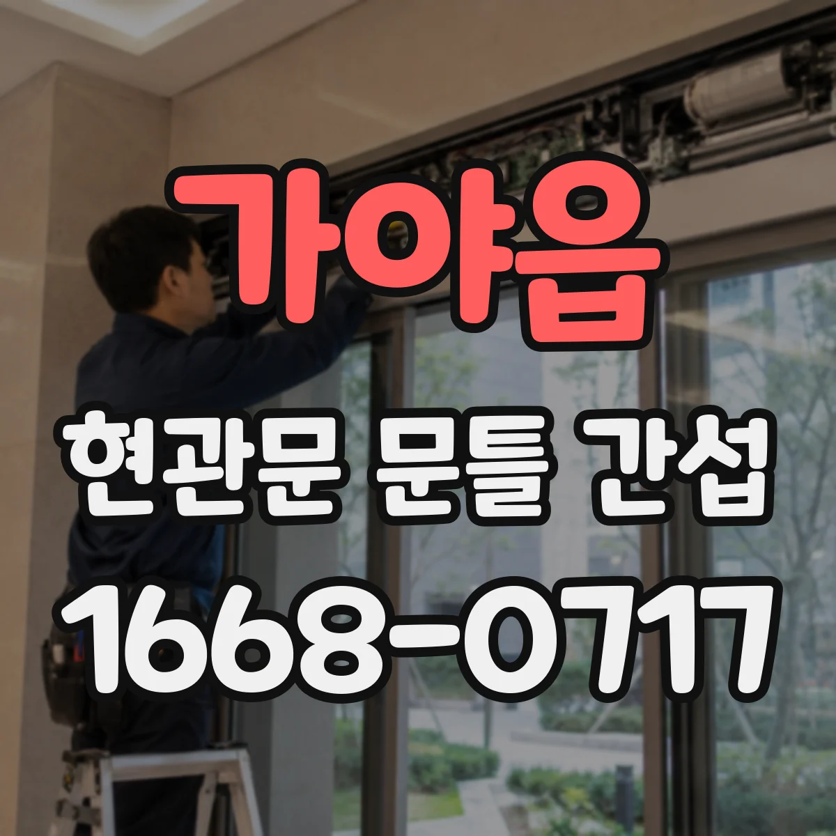 가야읍 현관문 문틀 간섭