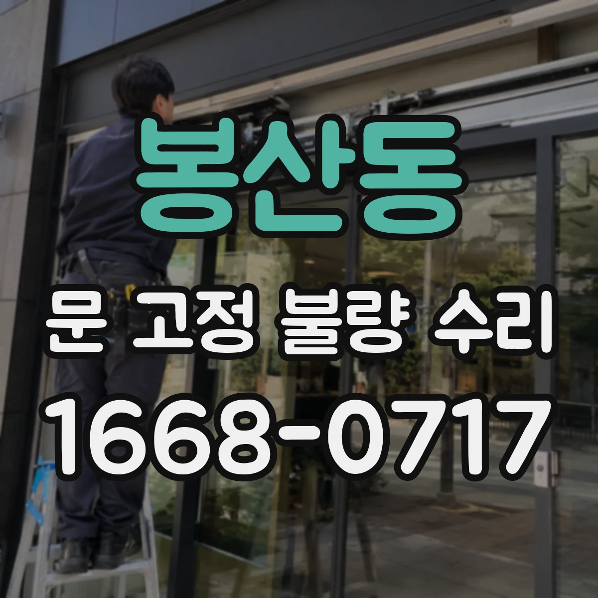 봉산동 문 고정 불량 수리