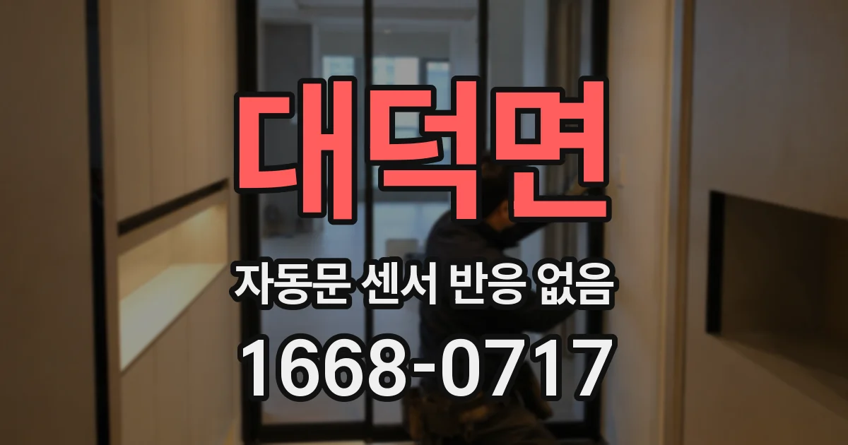 대덕면 자동문 센서 반응 없음
