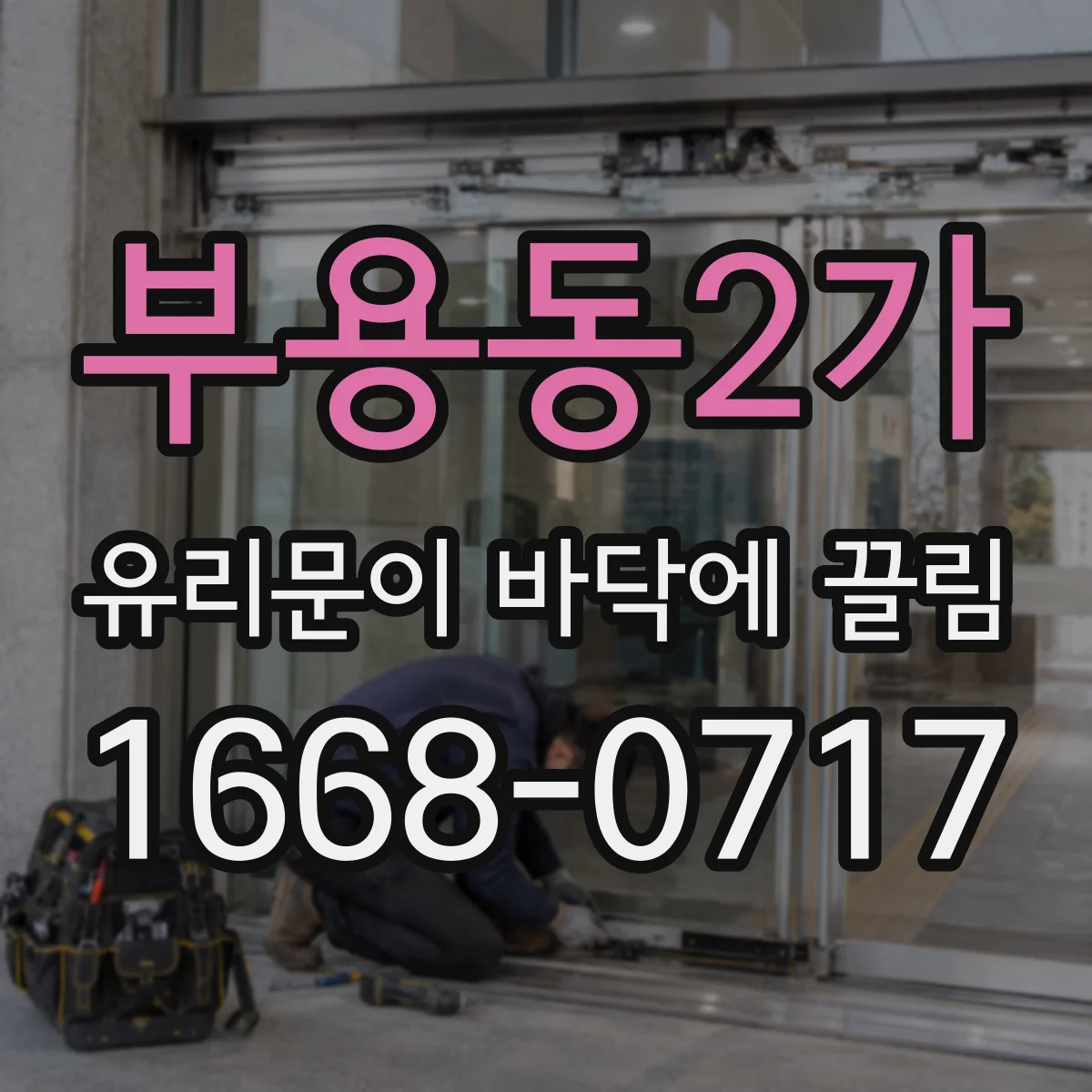 부용동2가 유리문이 바닥에 끌림