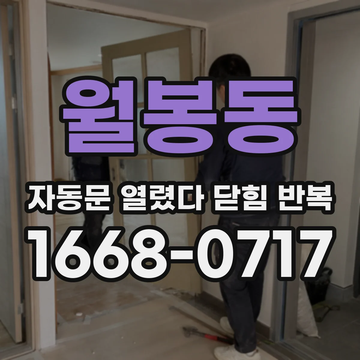 월봉동 자동문 열렸다 닫힘 반복 증상은 문이 열렸다가 바로 다시 닫히거나, 멈춘 뒤 다시 작동하는 식으로 나타납니다.