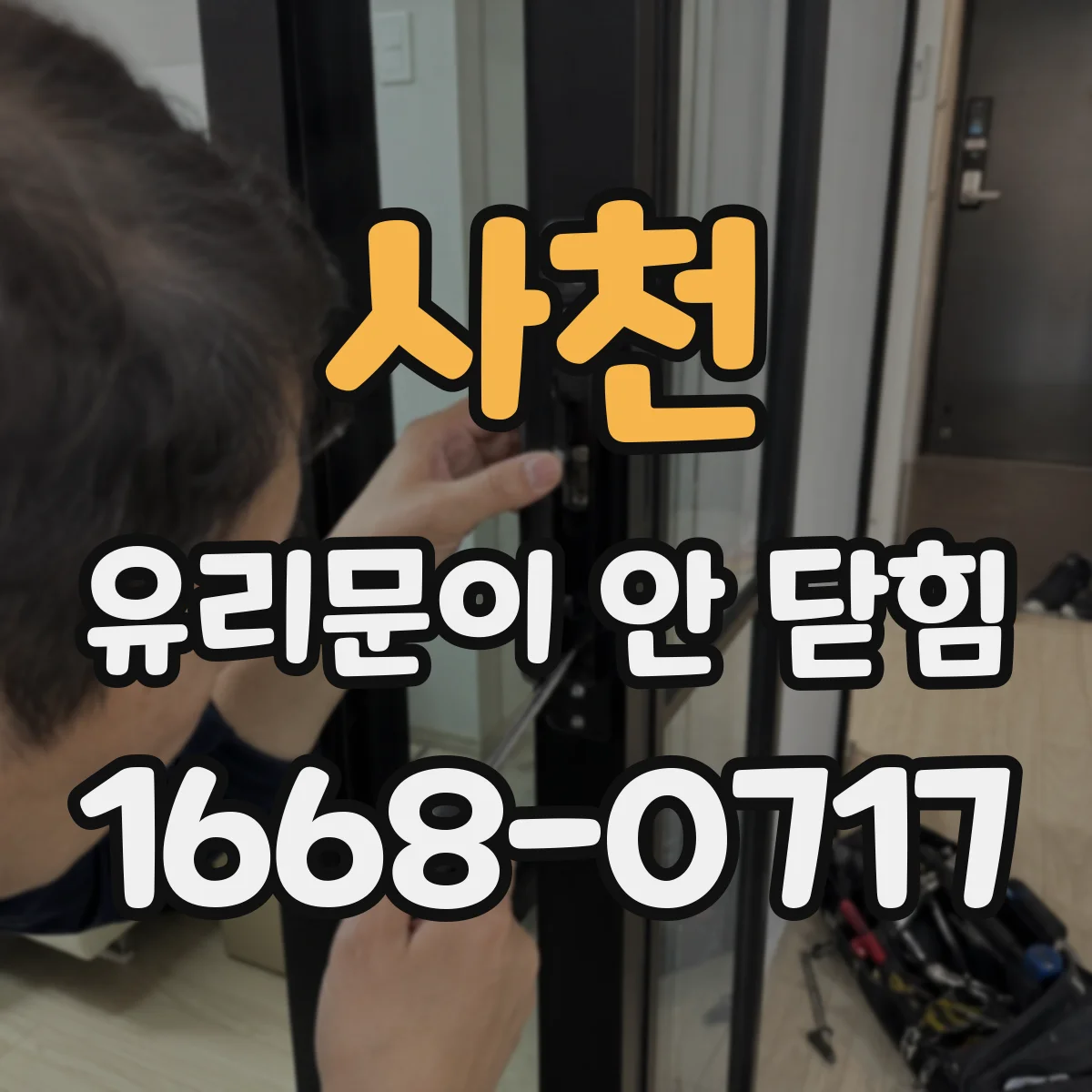 사천 유리문이 안 닫힘