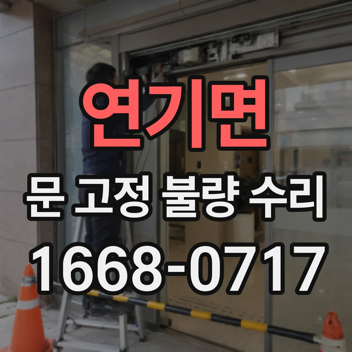 연기면 문 고정 불량 수리