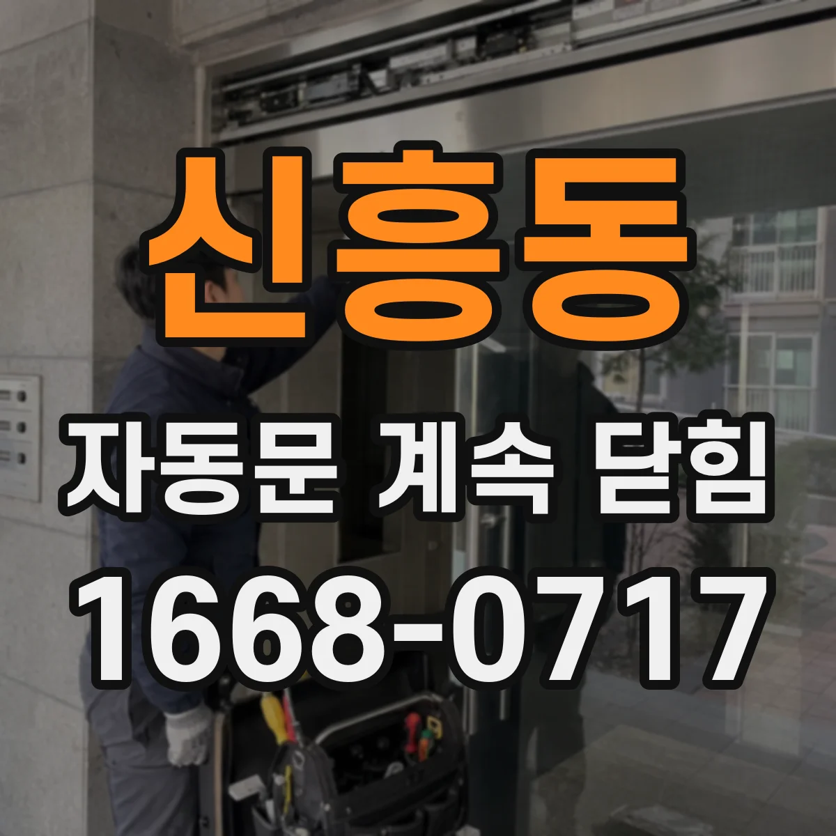 신흥동 자동문 계속 닫힘