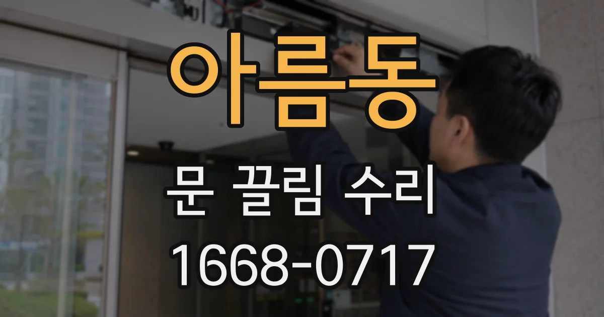 아름동 문 끌림 수리
