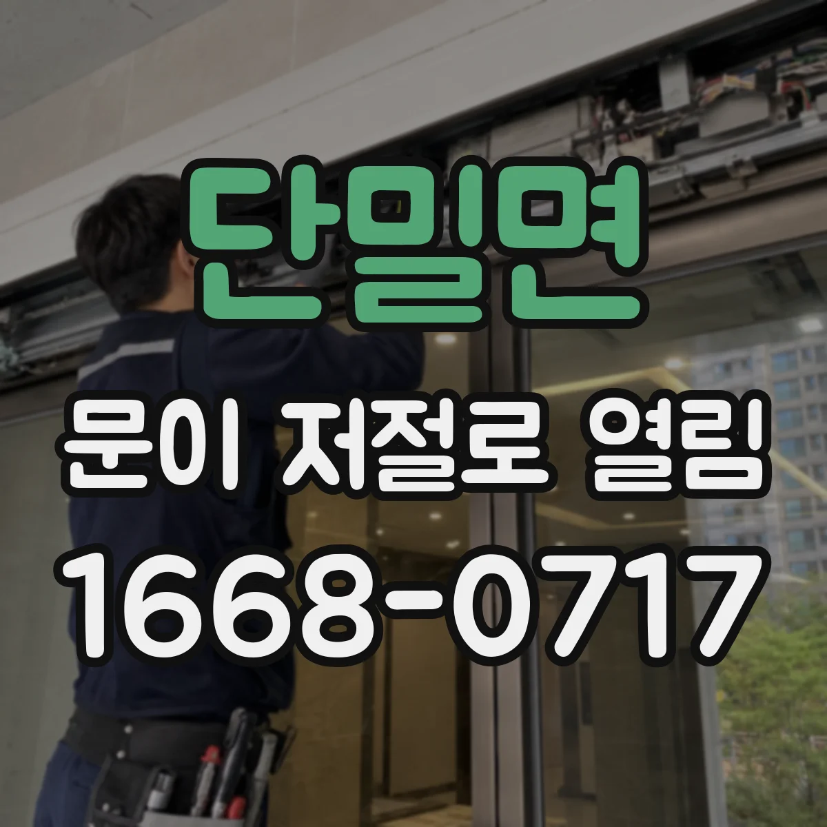 단밀면 문이 저절로 열림