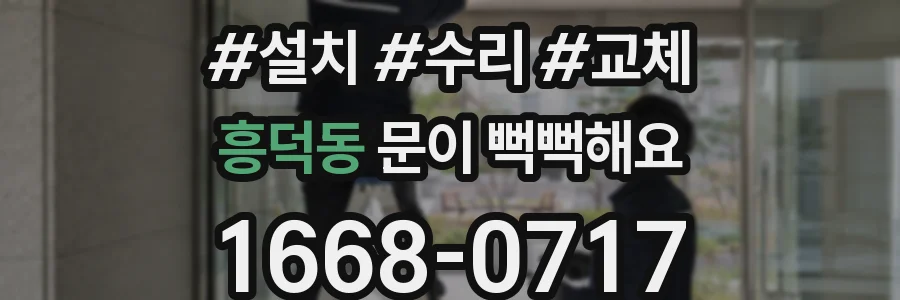 흥덕동 문이 뻑뻑해요