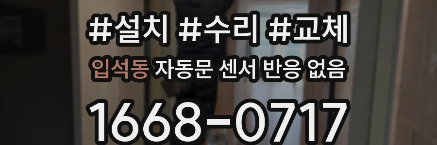 입석동 자동문 센서 반응 없음