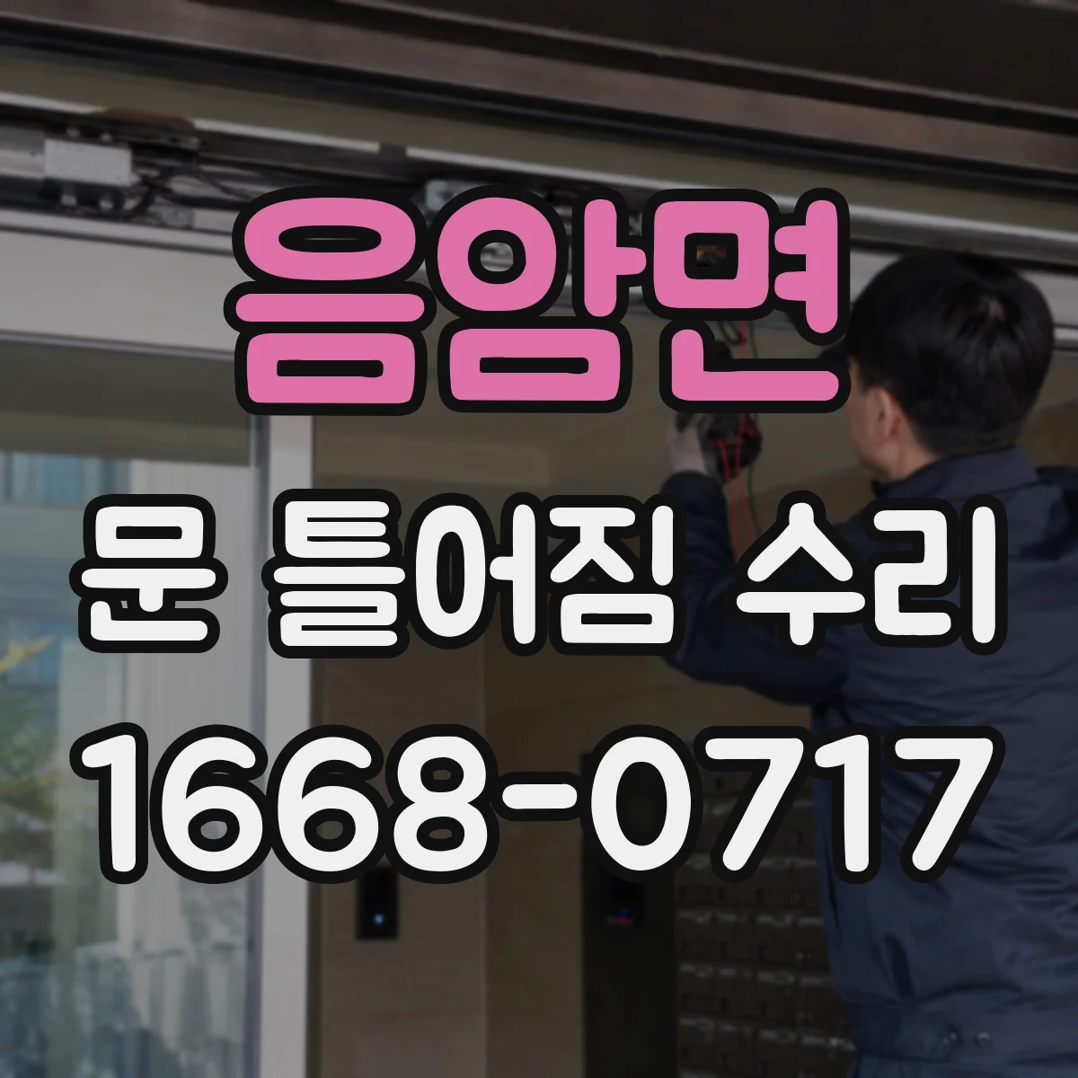 음암면 문 틀어짐 수리