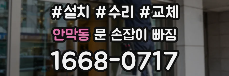 안막동 문 손잡이 빠짐