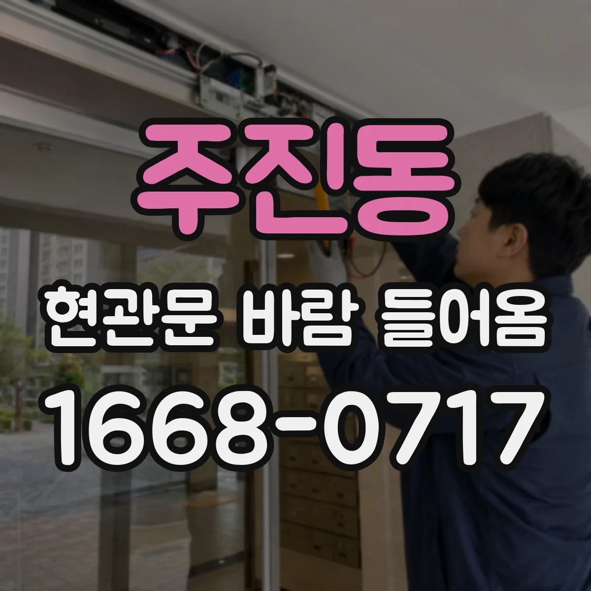주진동 현관문 바람 들어옴