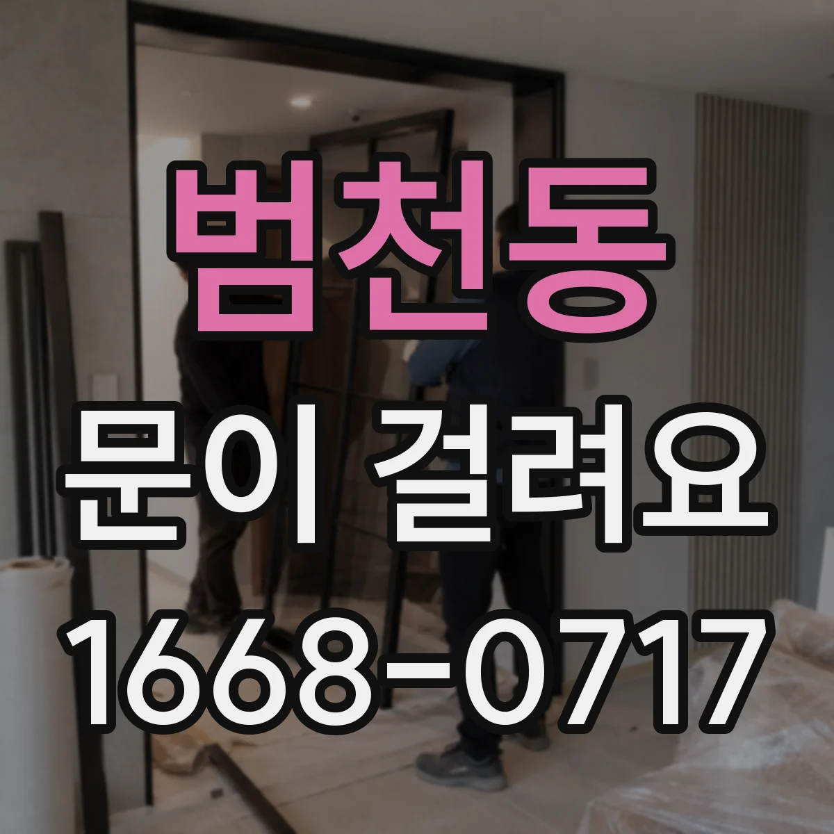 범천동 문이 걸려요