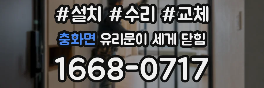 충화면 유리문이 세게 닫힘