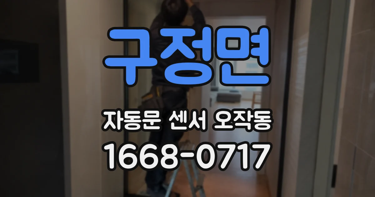 구정면 자동문 센서 오작동