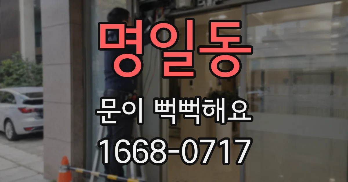 명일동 문이 뻑뻑해요