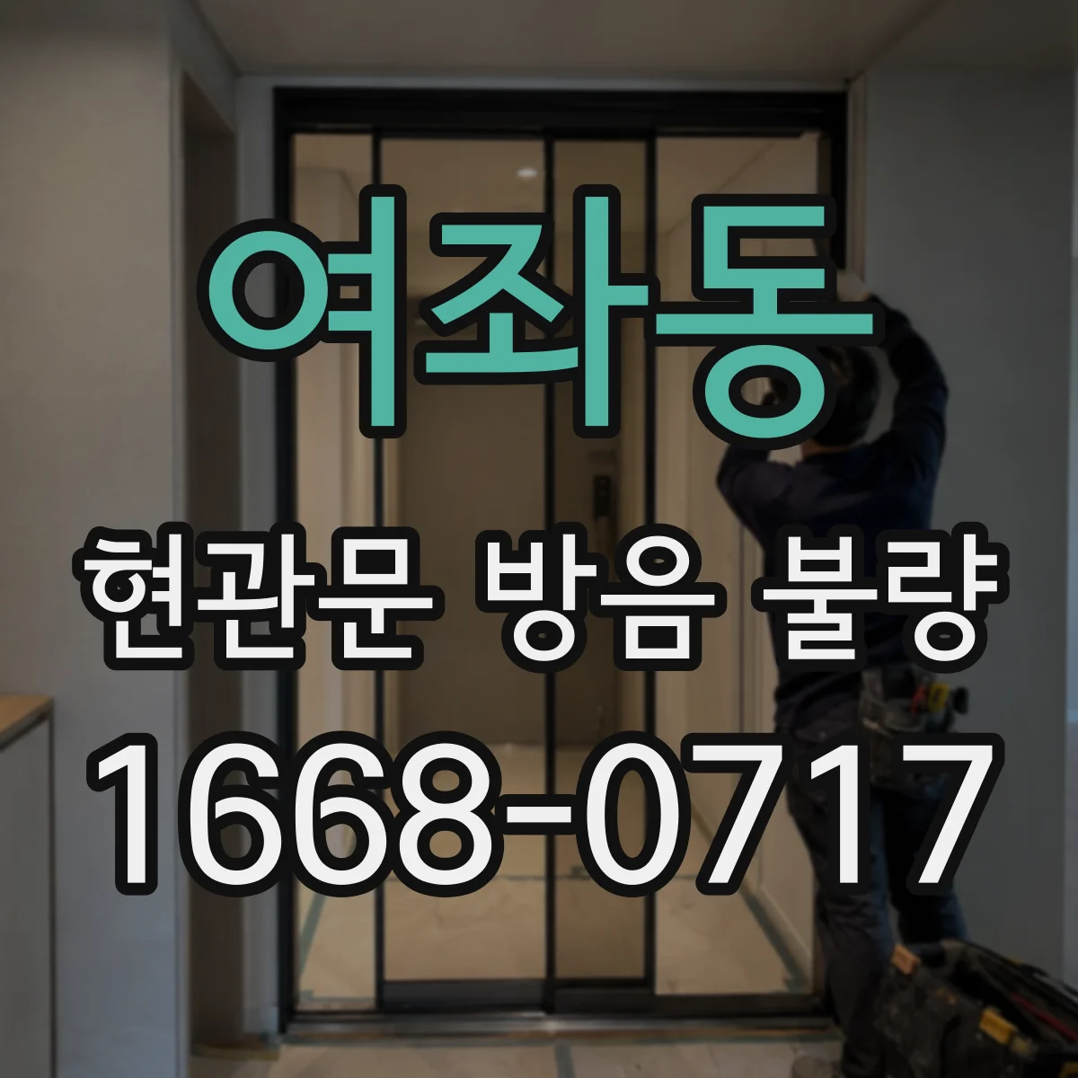 여좌동 현관문 방음 불량