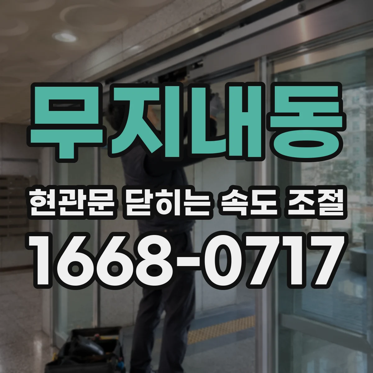 무지내동 현관문 닫히는 속도 조절