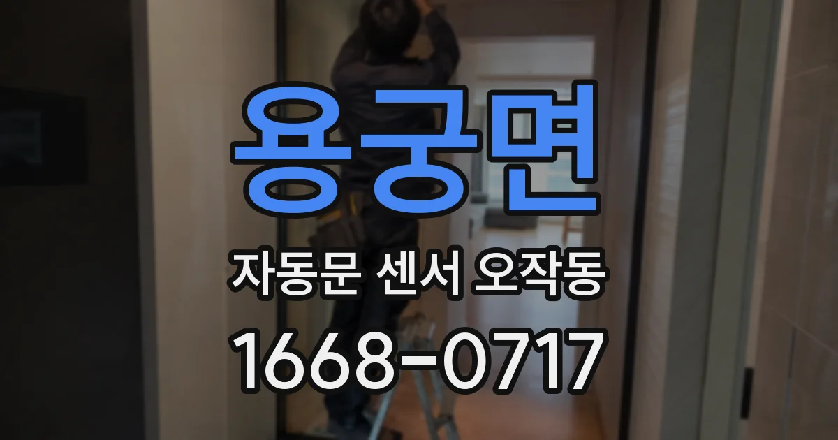 용궁면 자동문 센서 오작동