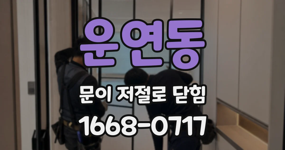 운연동 문이 저절로 닫힘