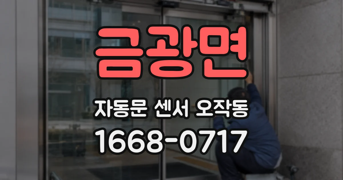 금광면 자동문 센서 오작동