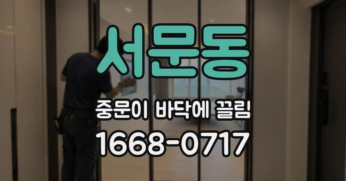 서문동 중문이 바닥에 끌림