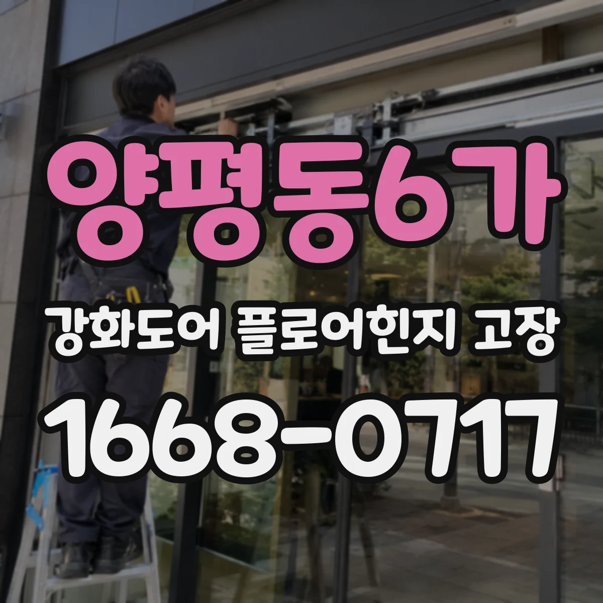 양평동6가 강화도어 플로어힌지 고장