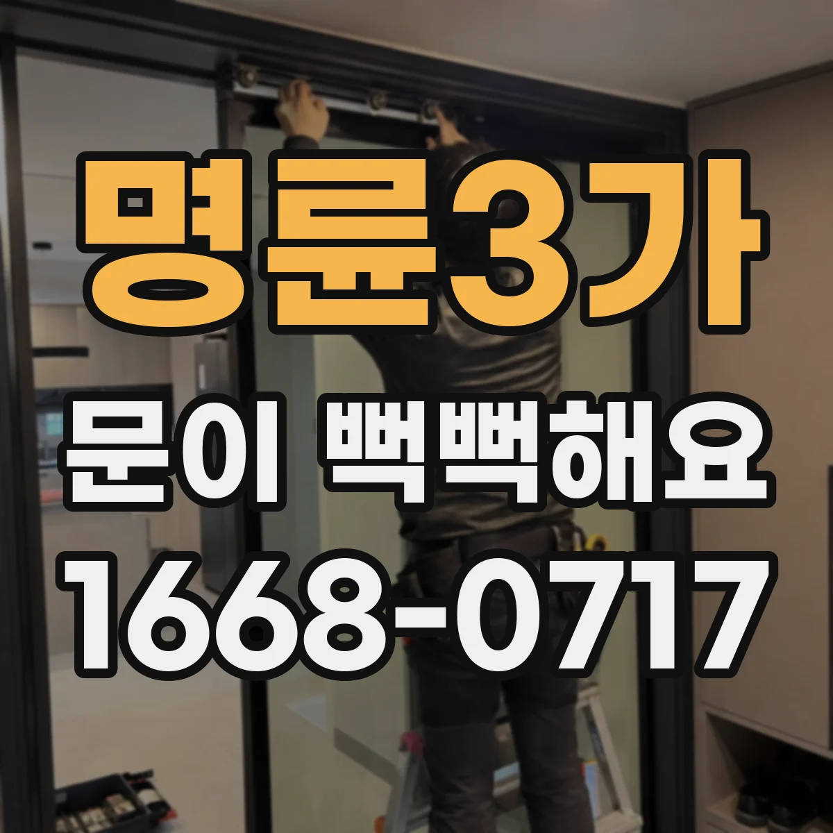 명륜3가 문이 뻑뻑해요