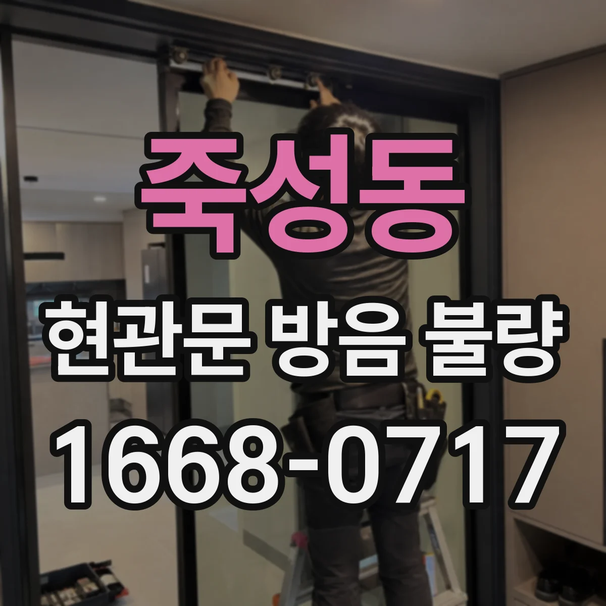 죽성동 현관문 방음 불량