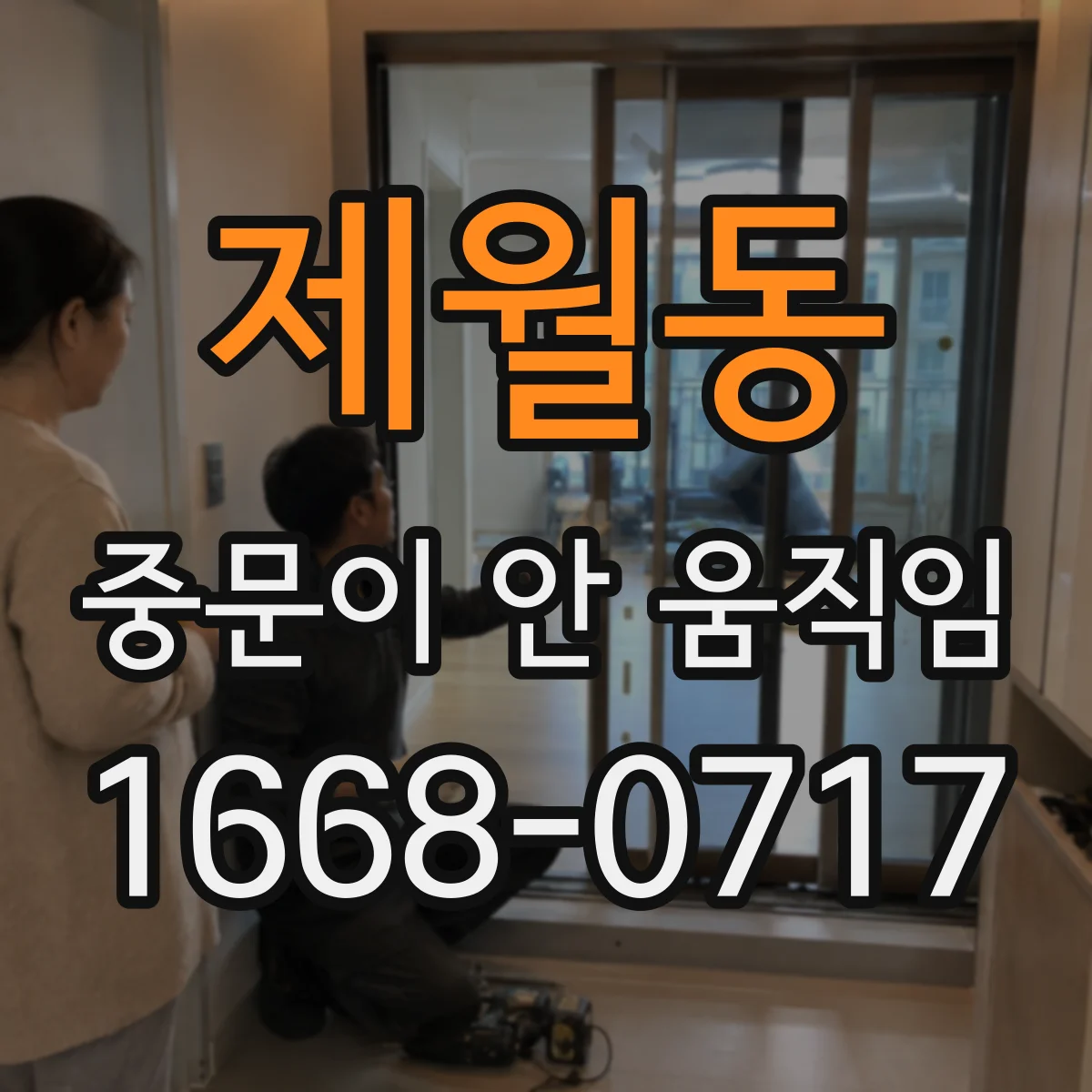 제월동 중문이 안 움직임
