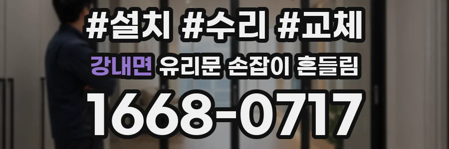 강내면 유리문 손잡이 흔들림