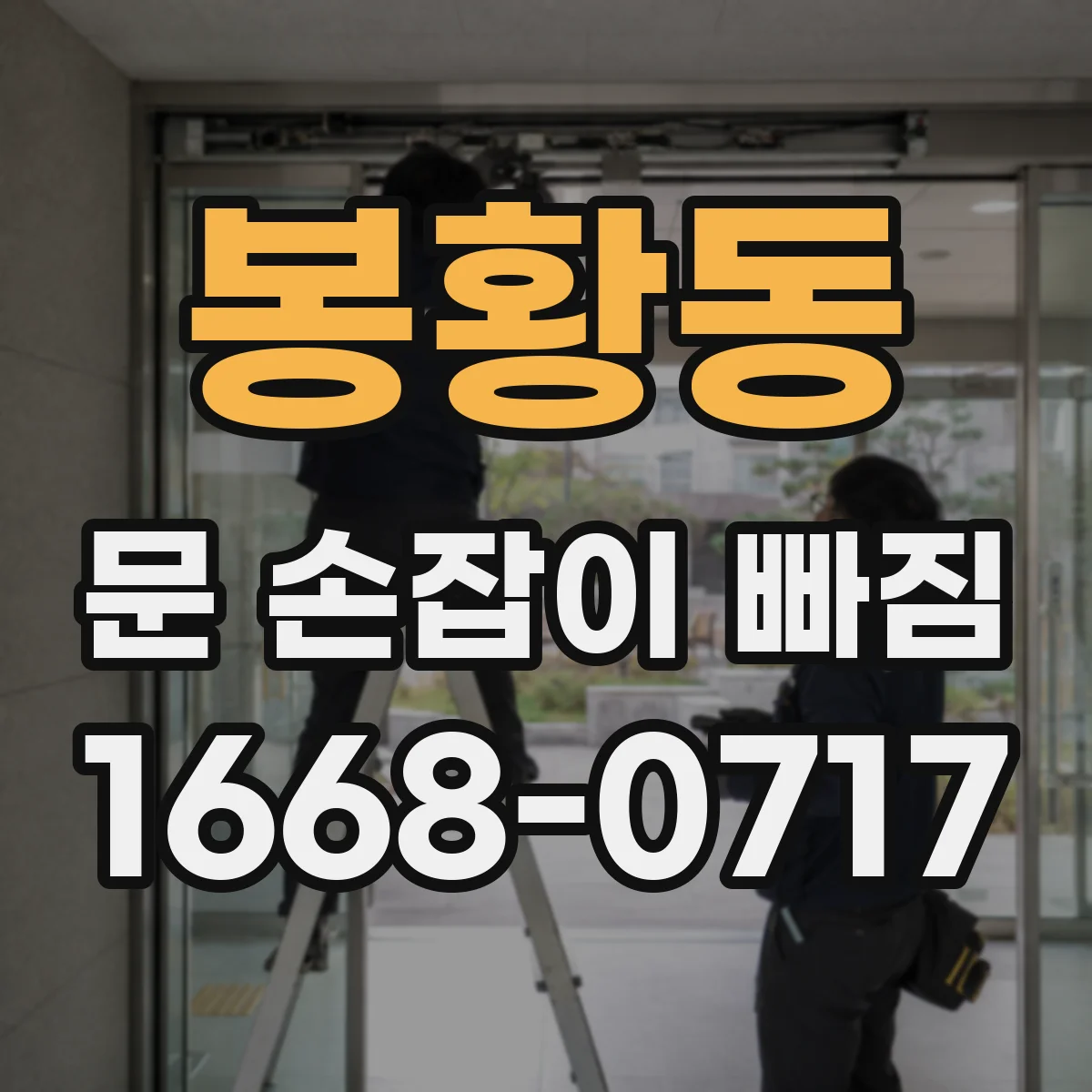 봉황동 문 손잡이 빠짐