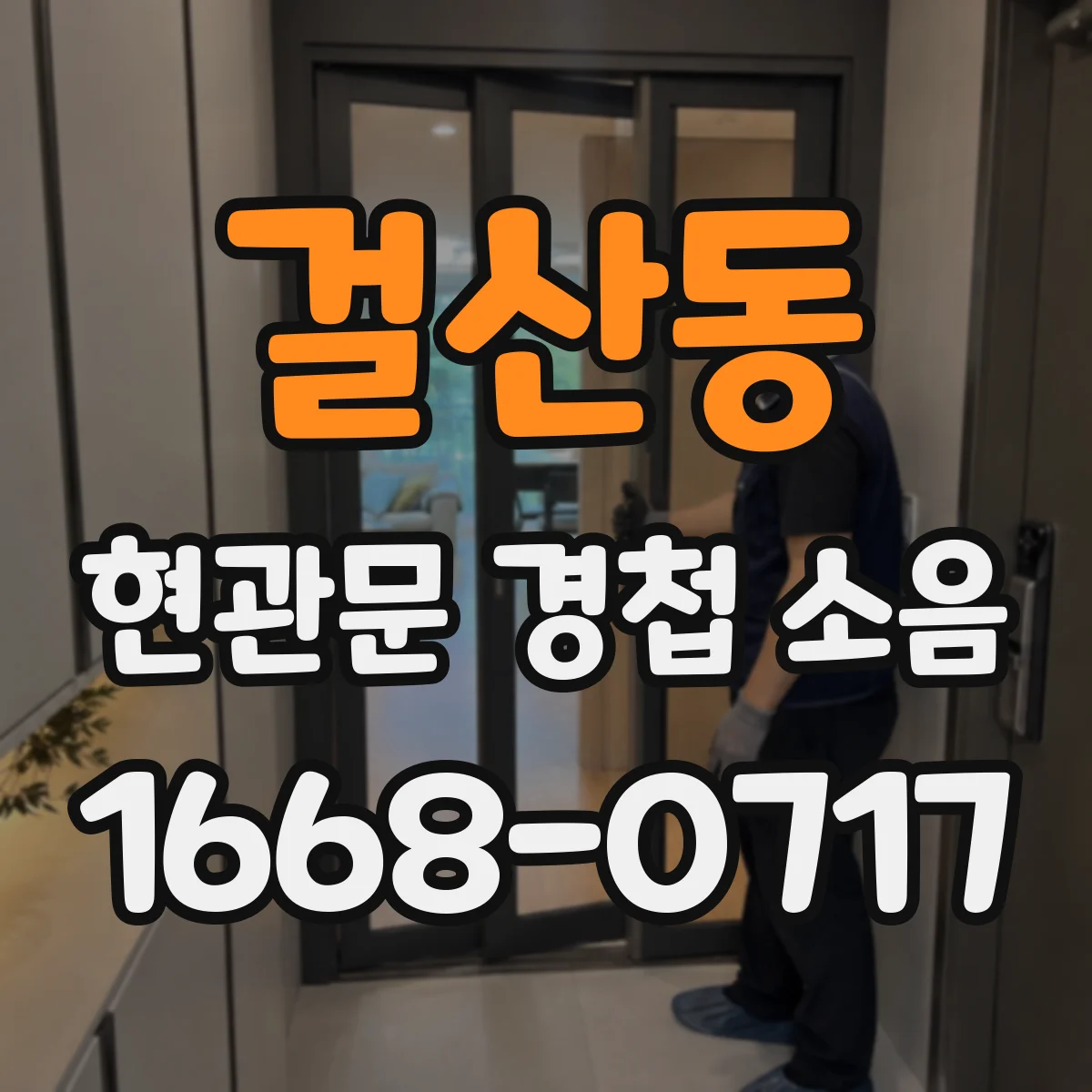 걸산동 현관문 경첩 소음