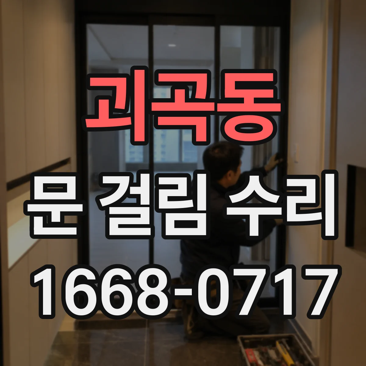 괴곡동 문 걸림 수리