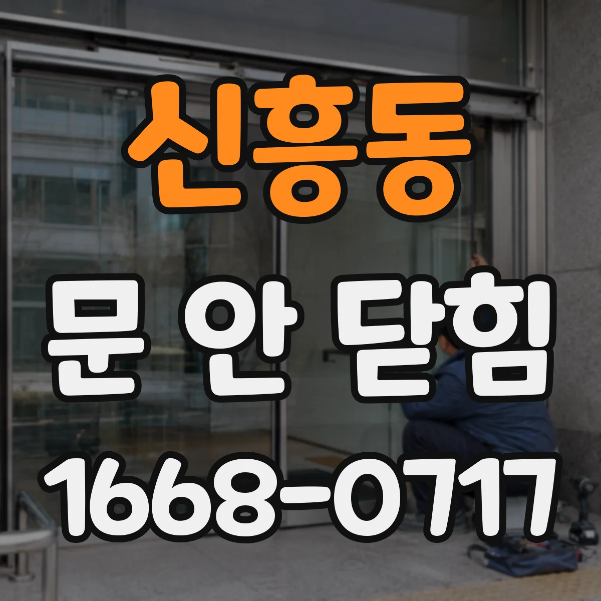 신흥동 문 안 닫힘