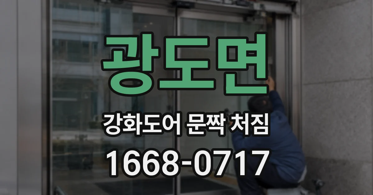 광도면 강화도어 문짝 처짐