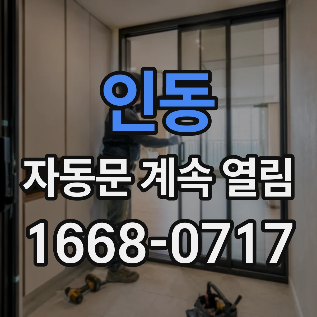 인동 자동문 계속 열림