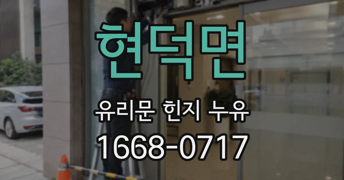 현덕면 유리문 힌지 누유